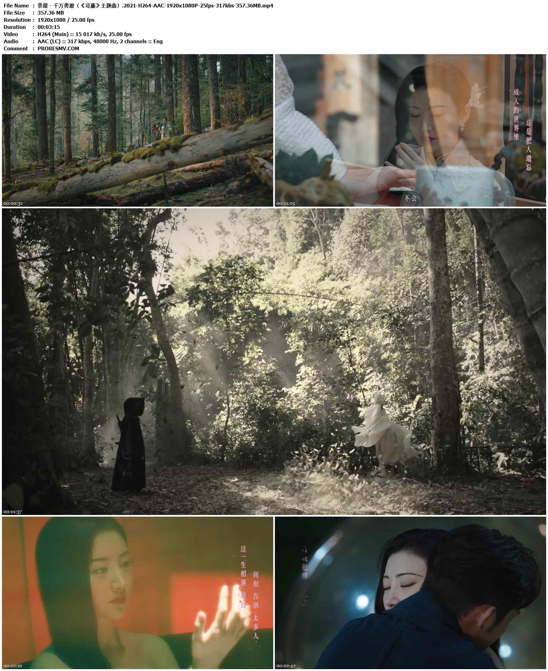 景甜 - 千万勇敢（《司藤》主题曲）.2021-H264-AAC-1920x1080P-25fps-317kbs-357.36MB官方MV_高清MV